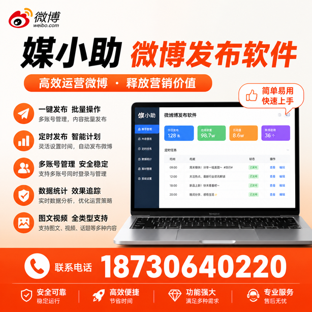 平顶山媒小助微博批量发布软件