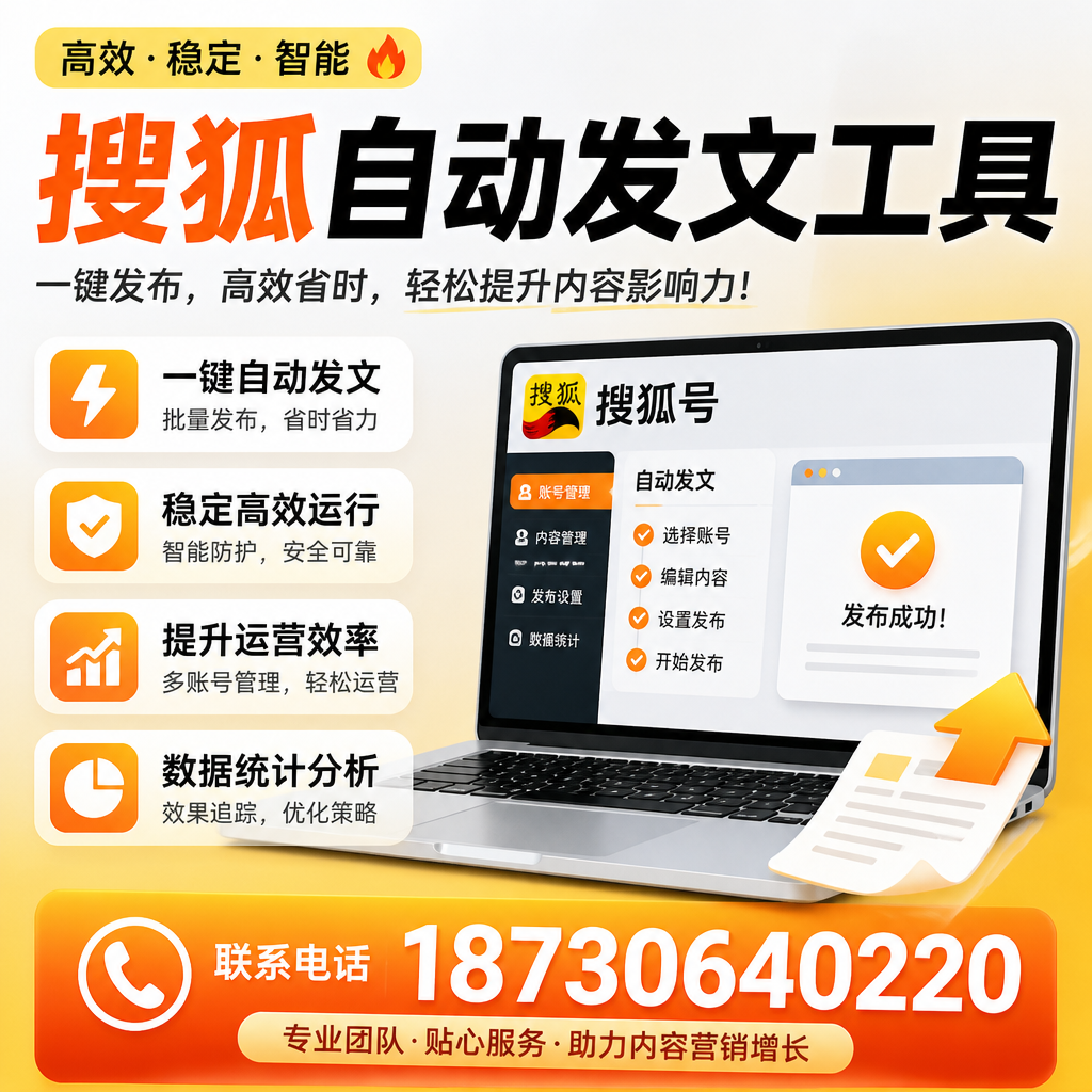 搜狐自动发文工具与其他工具对比:哪种更适合平顶山企业?