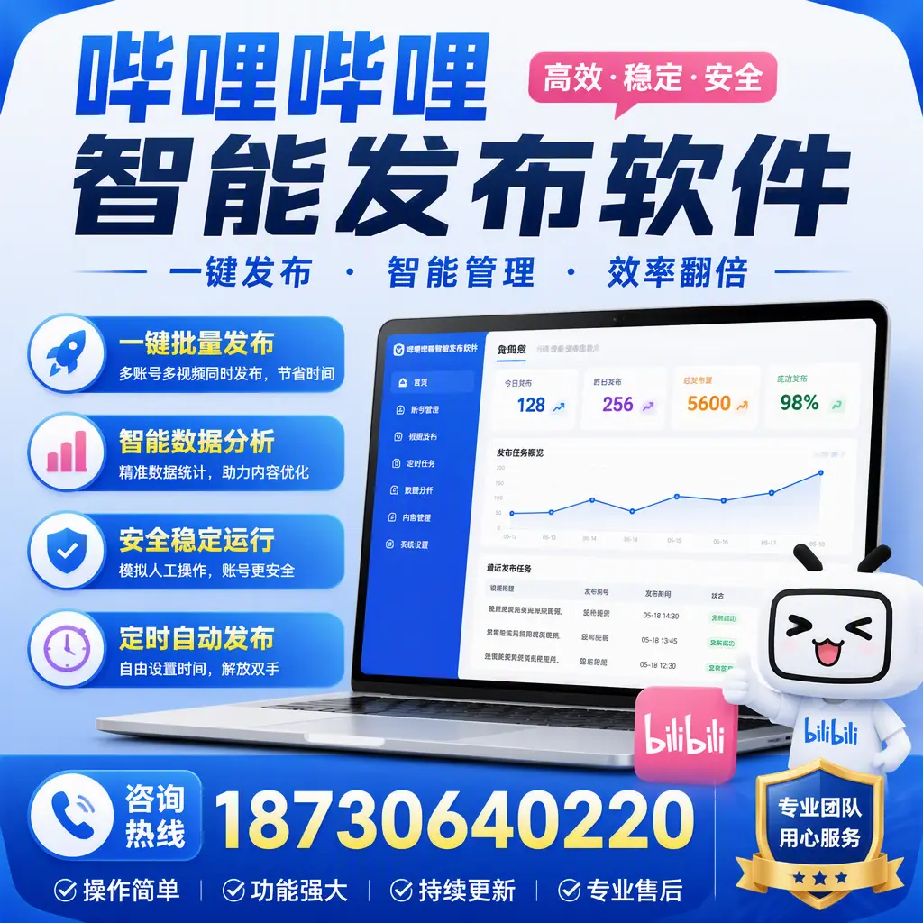 为什么选择哔哩哔哩智能发布软件？平顶山 的用户分享